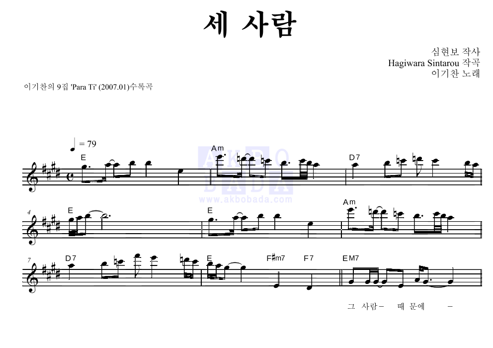 세 사람 멜로디 악보 미리보기
