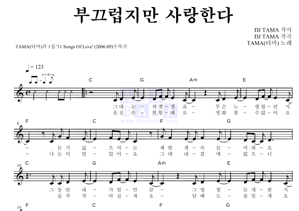 부끄럽지만 사랑한다 멜로디 악보 미리보기