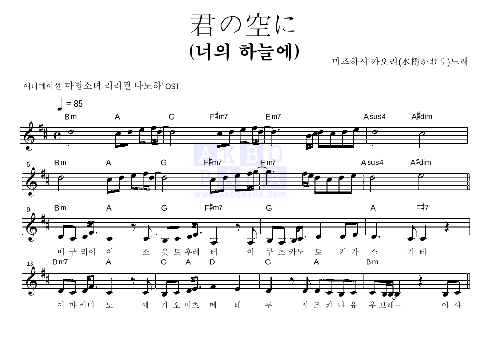 君の空に(너의 하늘에) 멜로디 악보 미리보기