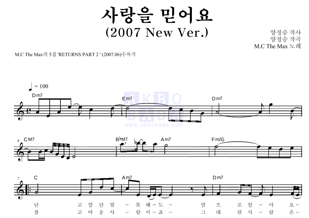 사랑을 믿어요(2007 New Ver.) 멜로디 악보 미리보기