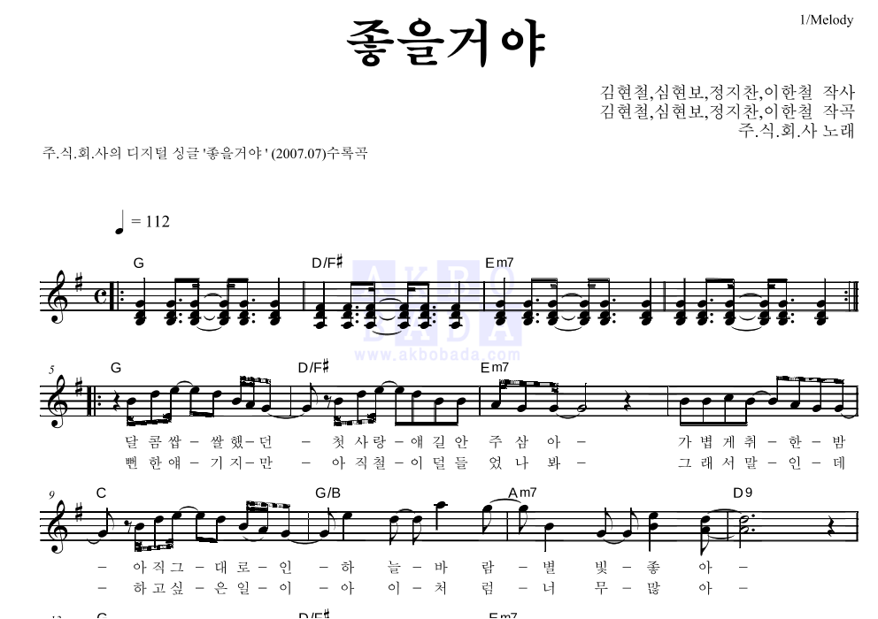 좋을거야 멜로디 악보 미리보기