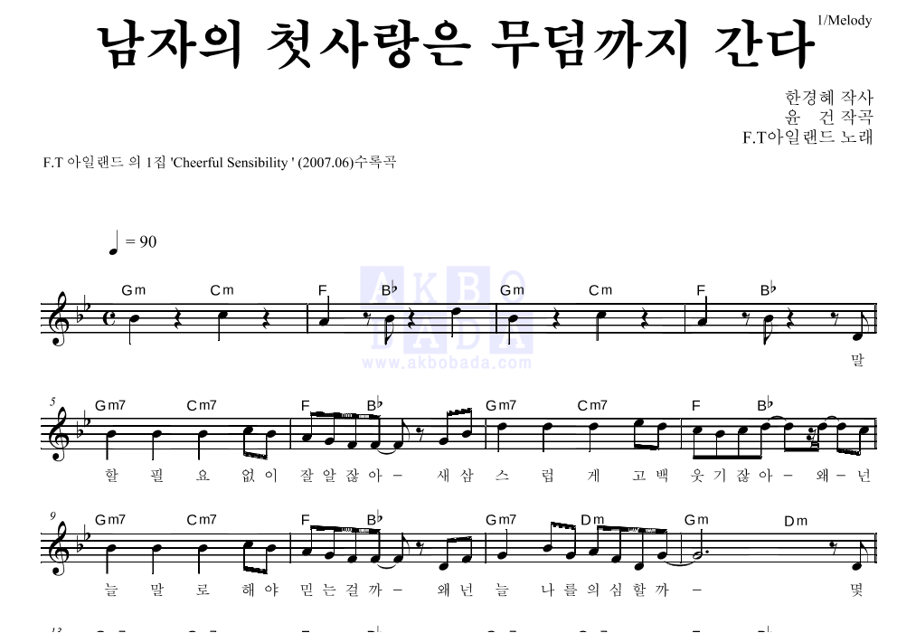 남자의 첫사랑은 무덤까지 간다 멜로디 악보 미리보기
