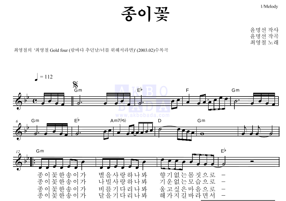 종이꽃 멜로디 악보 미리보기