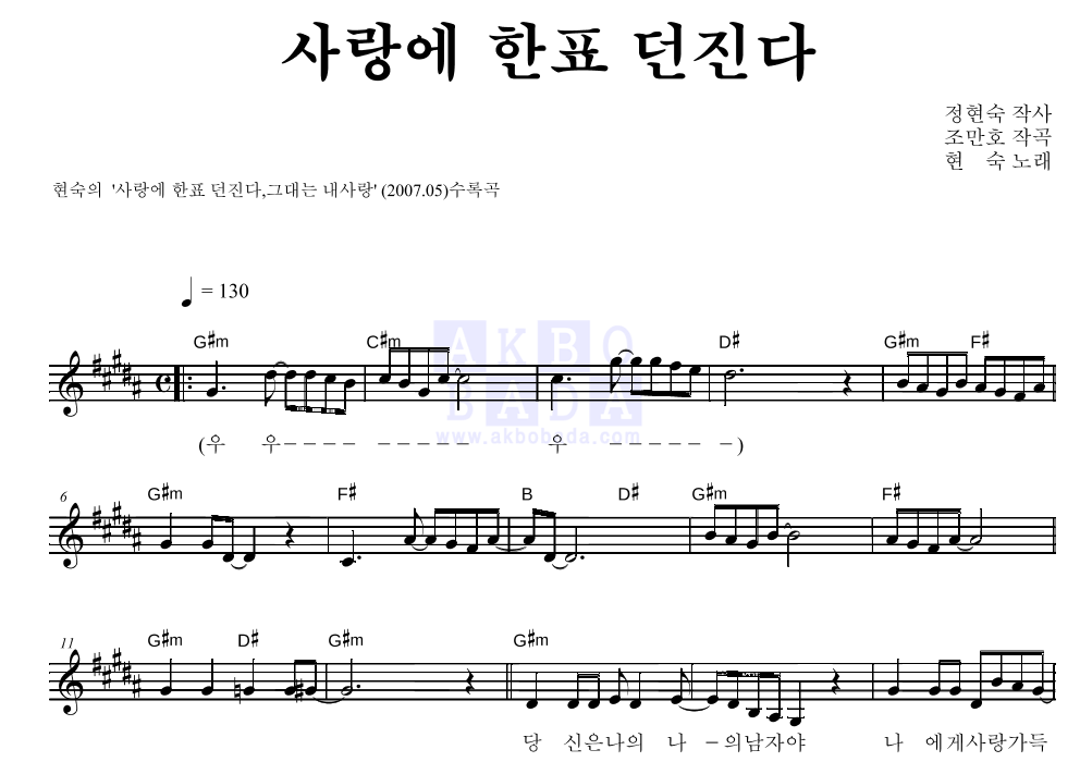 사랑에 한표 던진다 멜로디 악보 미리보기