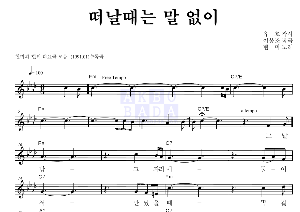 떠날때는 말 없이 멜로디 악보 미리보기