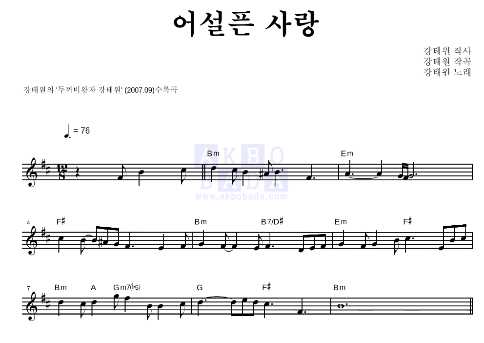 어설픈 사랑 멜로디 악보 미리보기