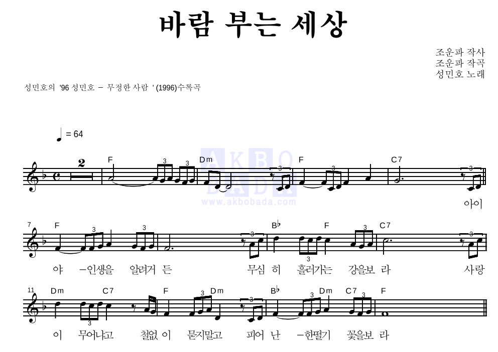 바람 부는 세상 멜로디 악보 미리보기