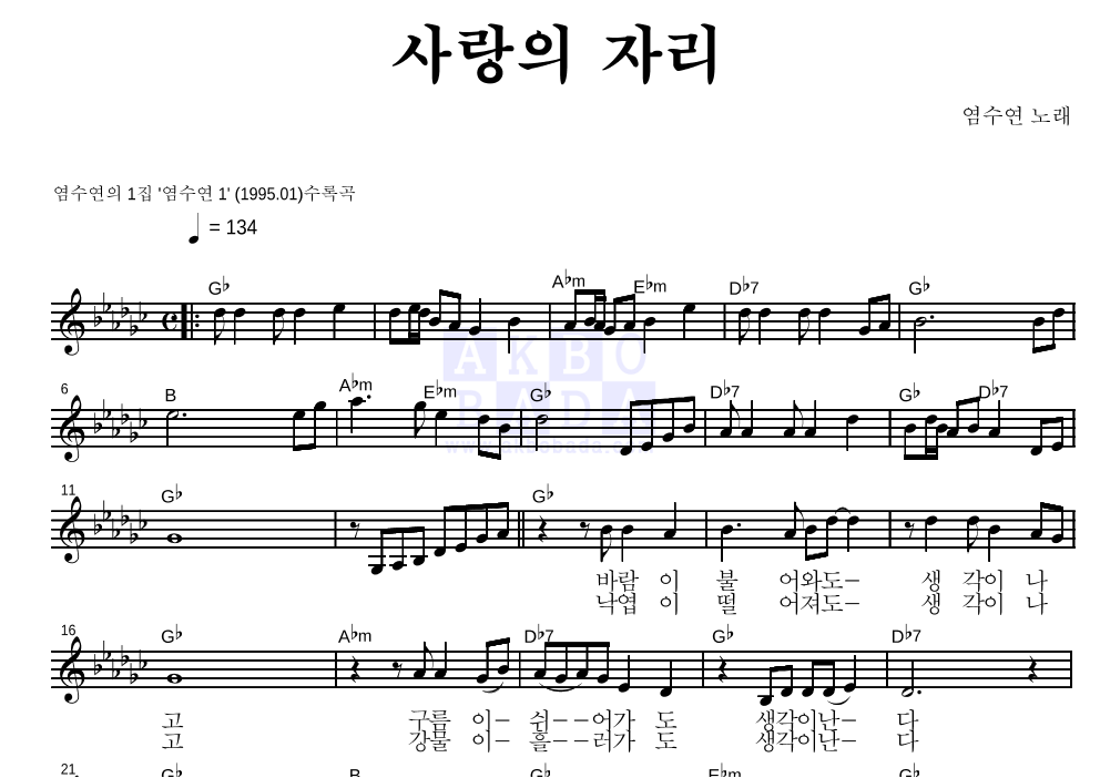 사랑의 자리 멜로디 악보 미리보기