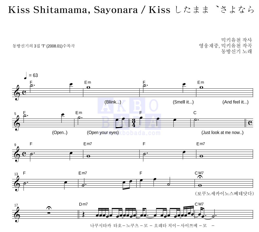 Kiss Shitamama,Sayonara / Kiss したまま、さよなら) 멜로디 악보 미리보기