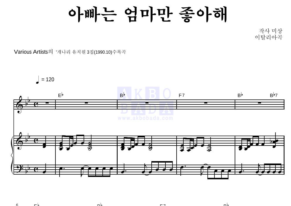 아빠는 엄마만 좋아해 피아노 3단 악보 미리보기