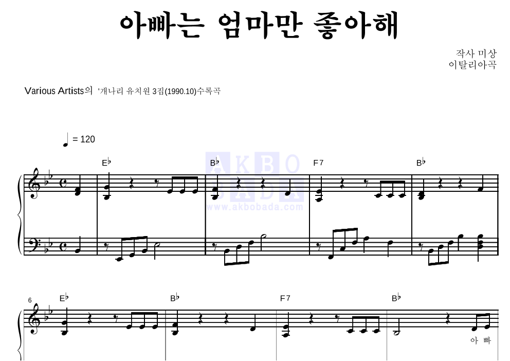 아빠는 엄마만 좋아해 피아노 2단 악보 미리보기