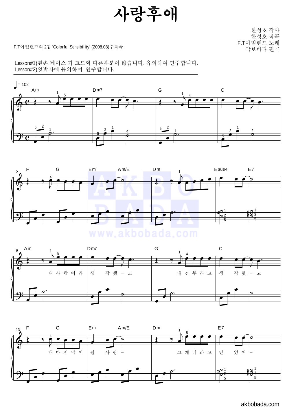 사랑후애 (僞愛) 피아노2단-쉬워요 악보 미리보기