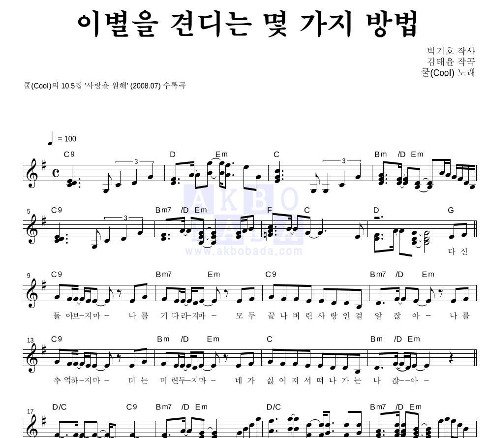 이별을 견디는 몇가지 방법 멜로디 악보 미리보기