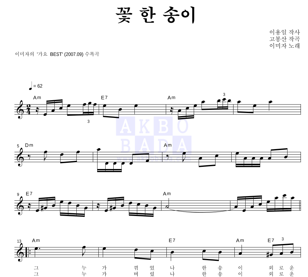 꽃 한 송이 멜로디 악보 미리보기