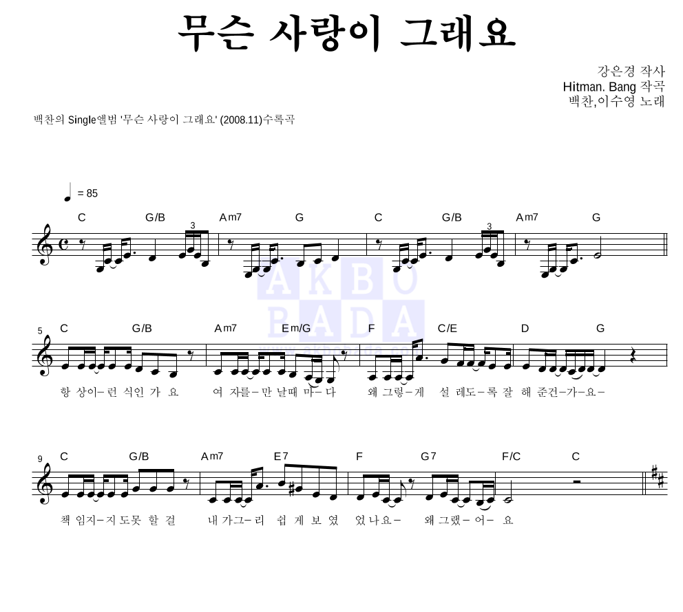 무슨 사랑이 그래요 멜로디 악보 미리보기