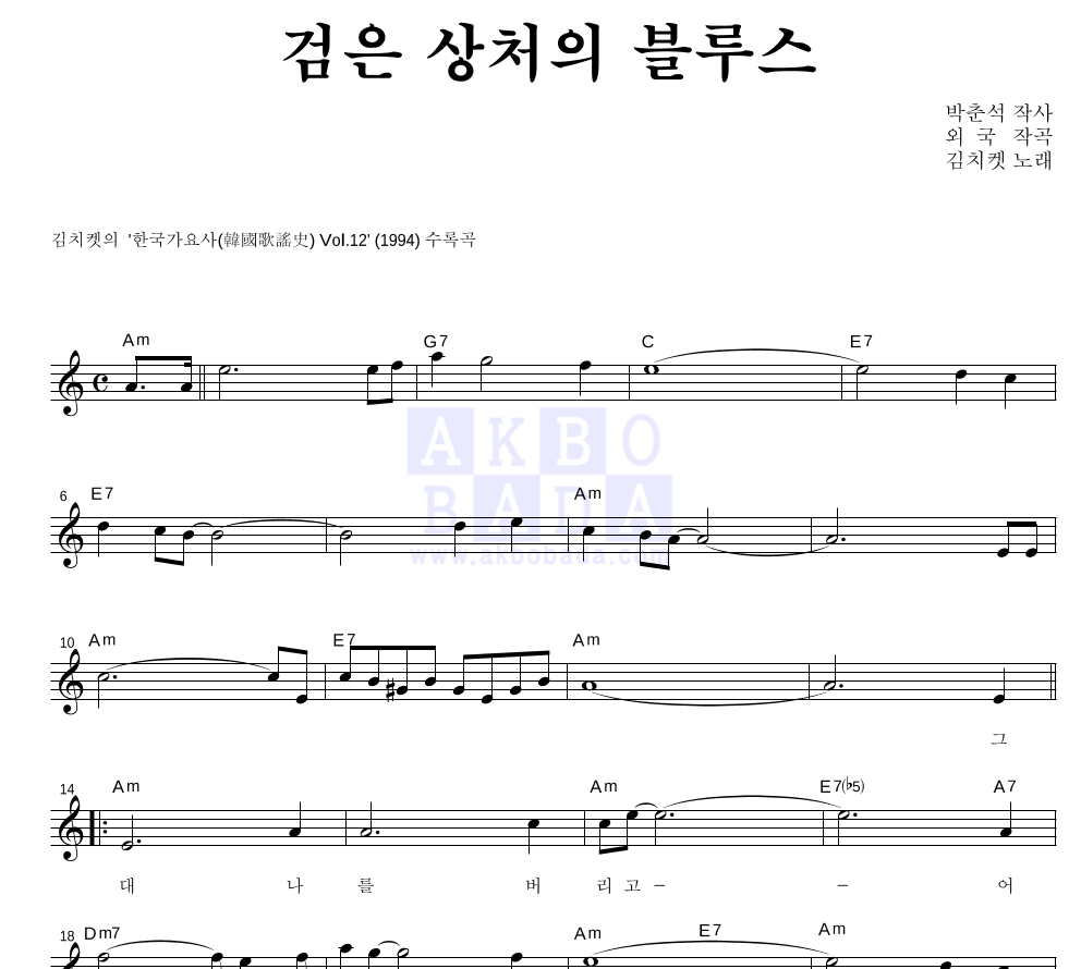 검은 상처의 블루스 멜로디 악보 미리보기