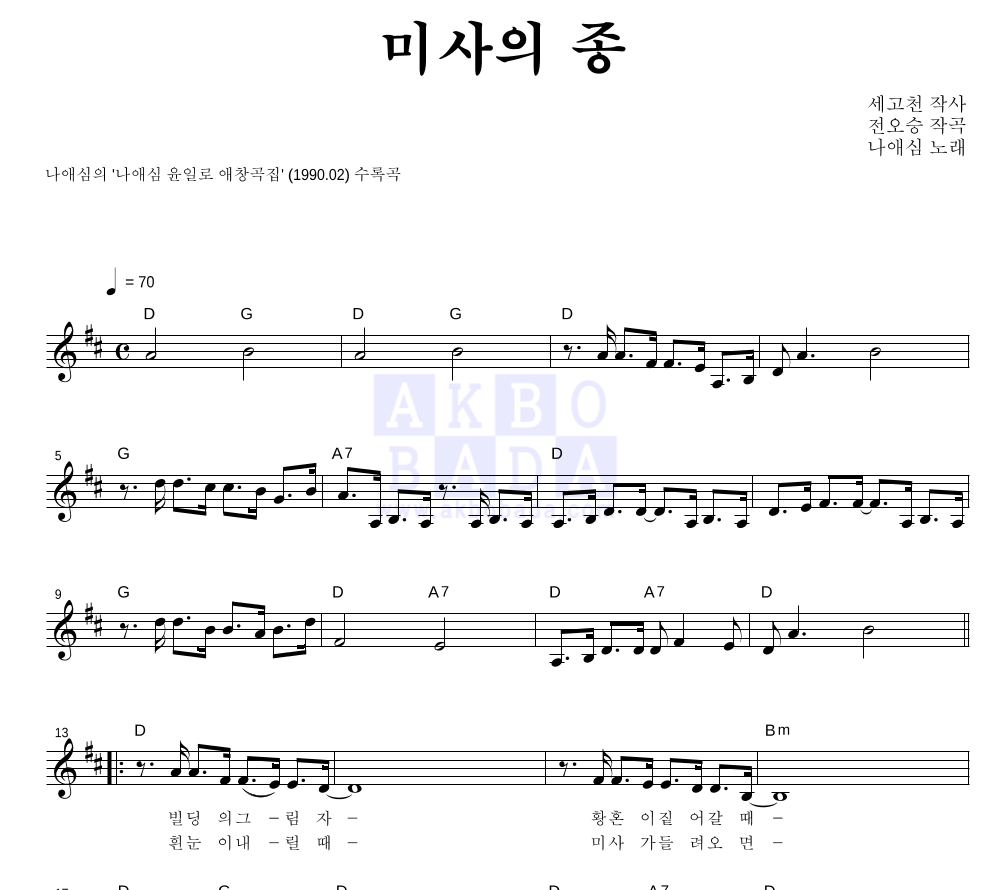 미사의 종 멜로디 악보 미리보기