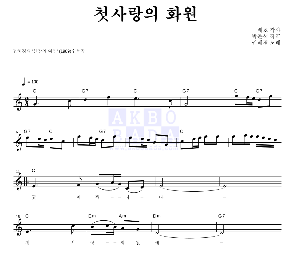 첫사랑의 화원 멜로디 악보 미리보기
