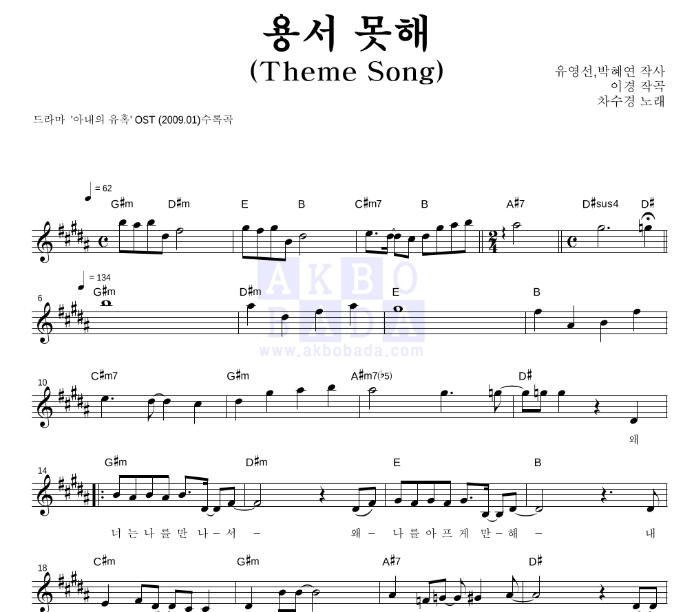 용서 못해 (Theme Song) 멜로디 악보 미리보기