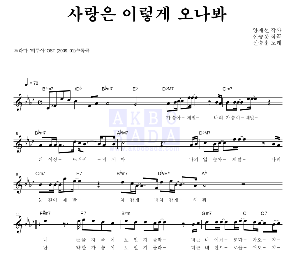 사랑은 이렇게 오나봐 멜로디 악보 미리보기