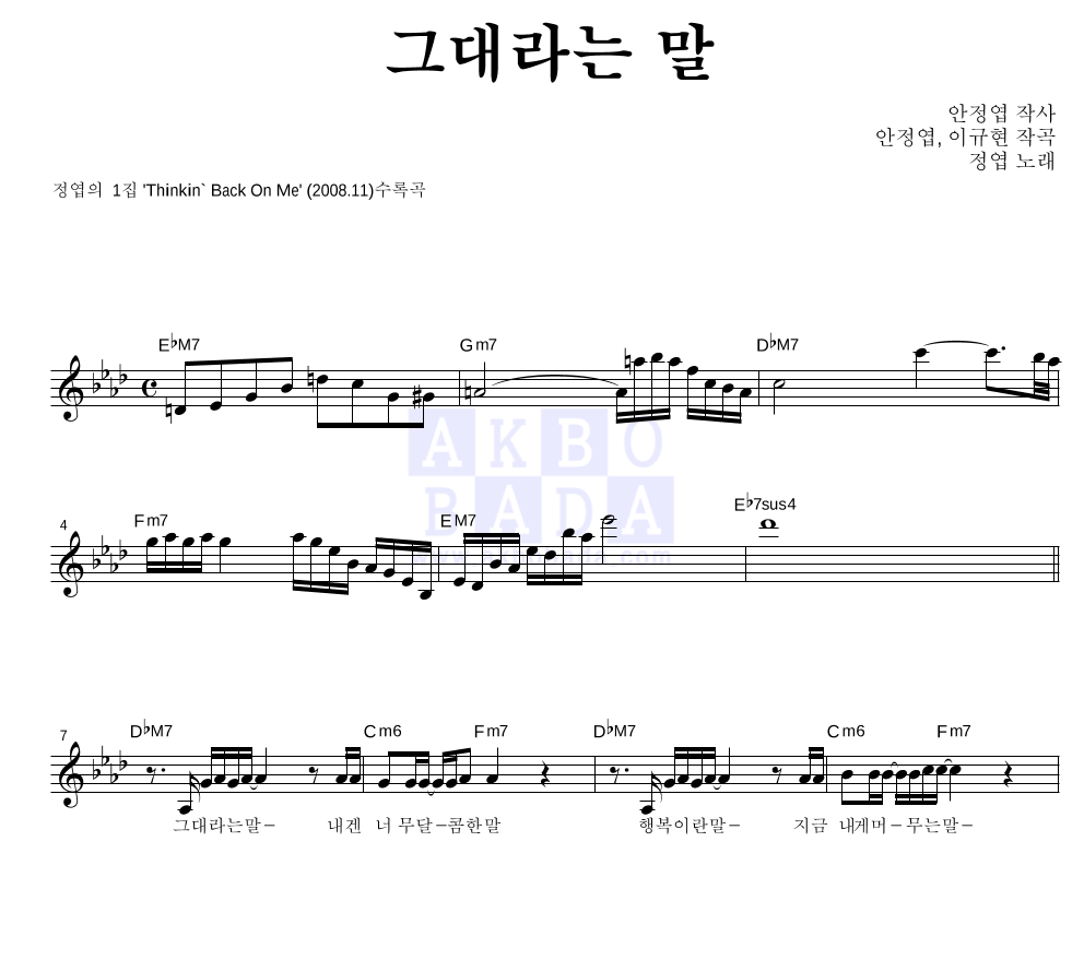그대라는 말 멜로디 악보 미리보기