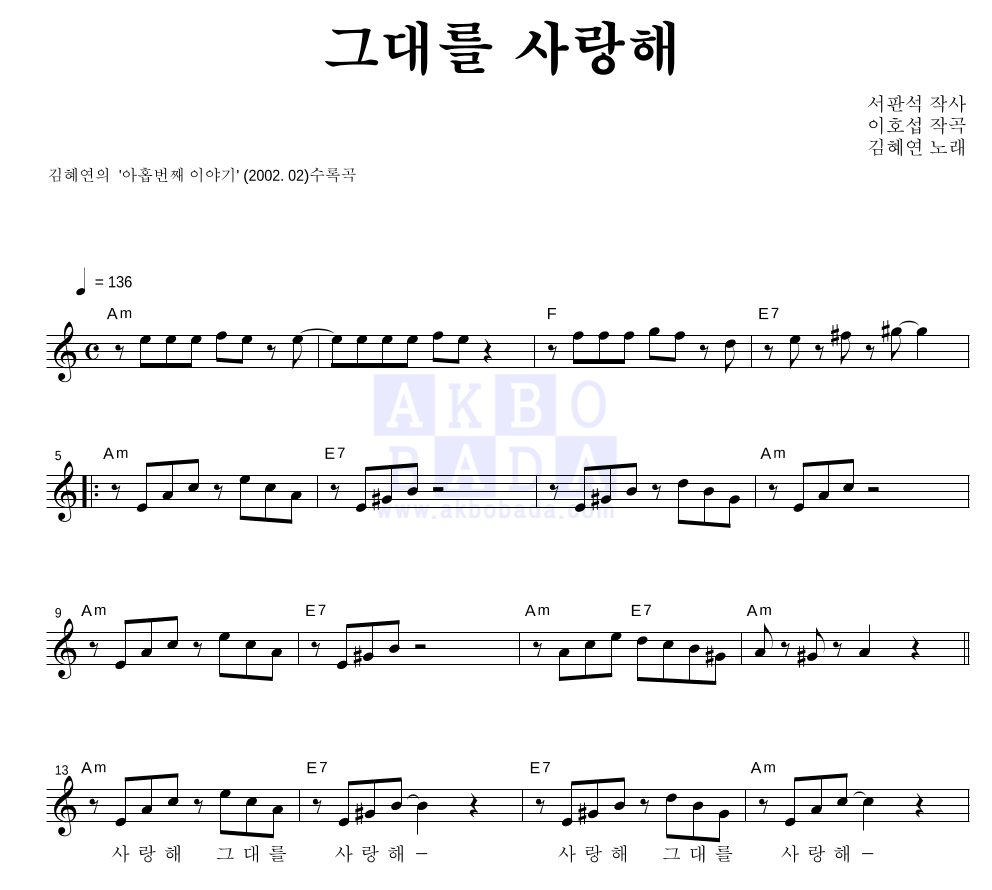 그대를 사랑해 멜로디 악보 미리보기