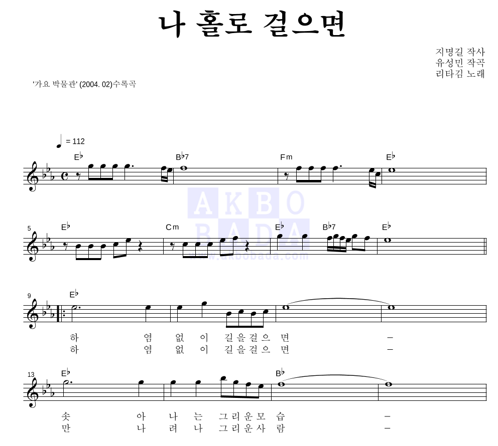 나 홀로 걸으면 멜로디 악보 미리보기
