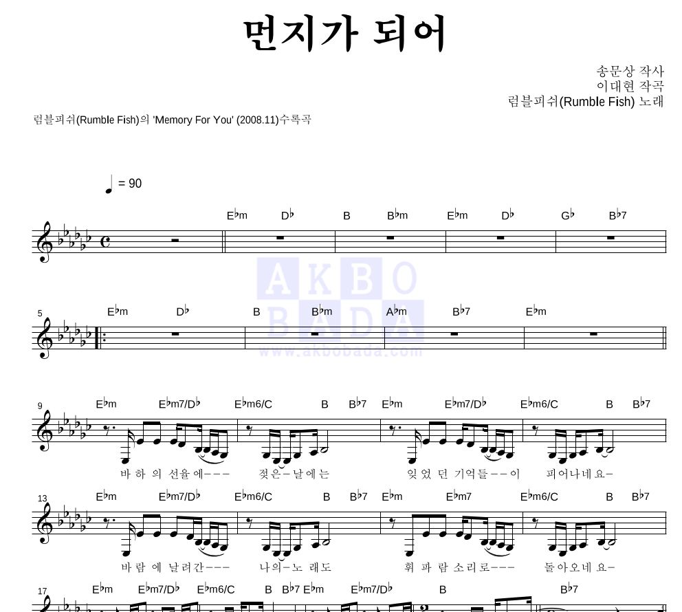 먼지가 되어 멜로디 악보 미리보기