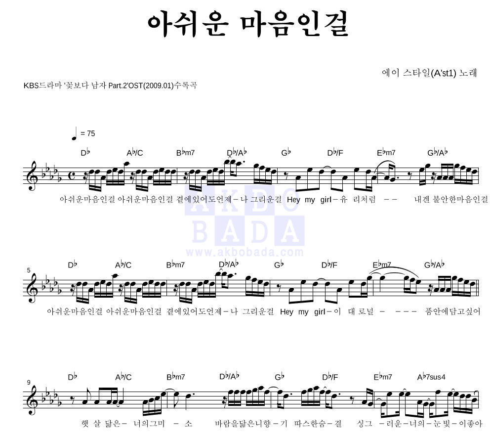 아쉬운 마음인걸 멜로디 악보 미리보기