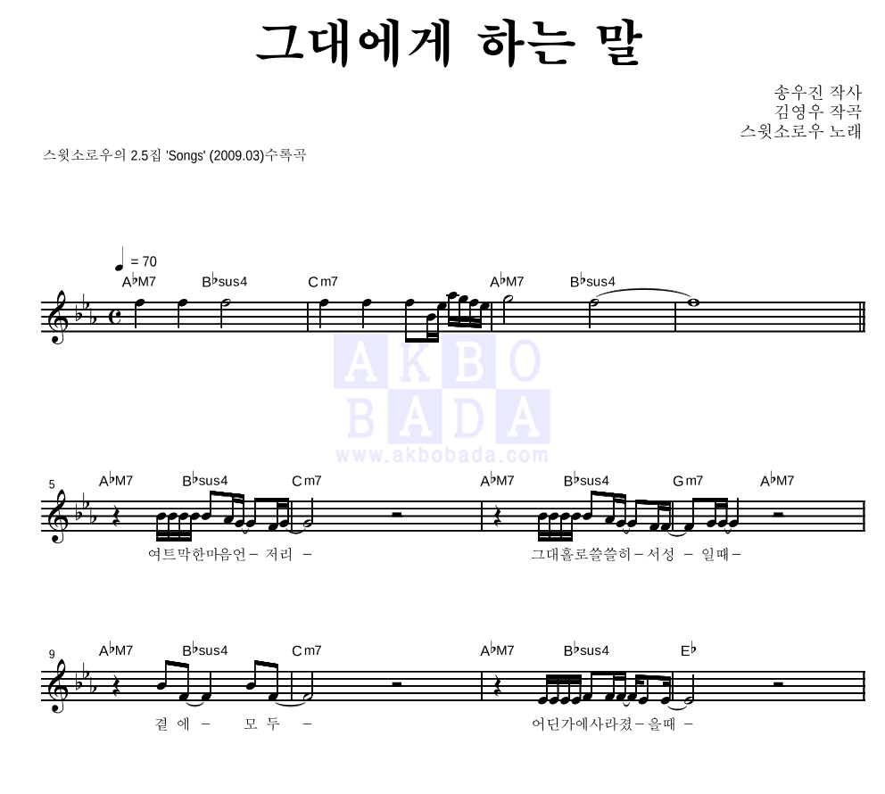 그대에게 하는 말 멜로디 악보 미리보기