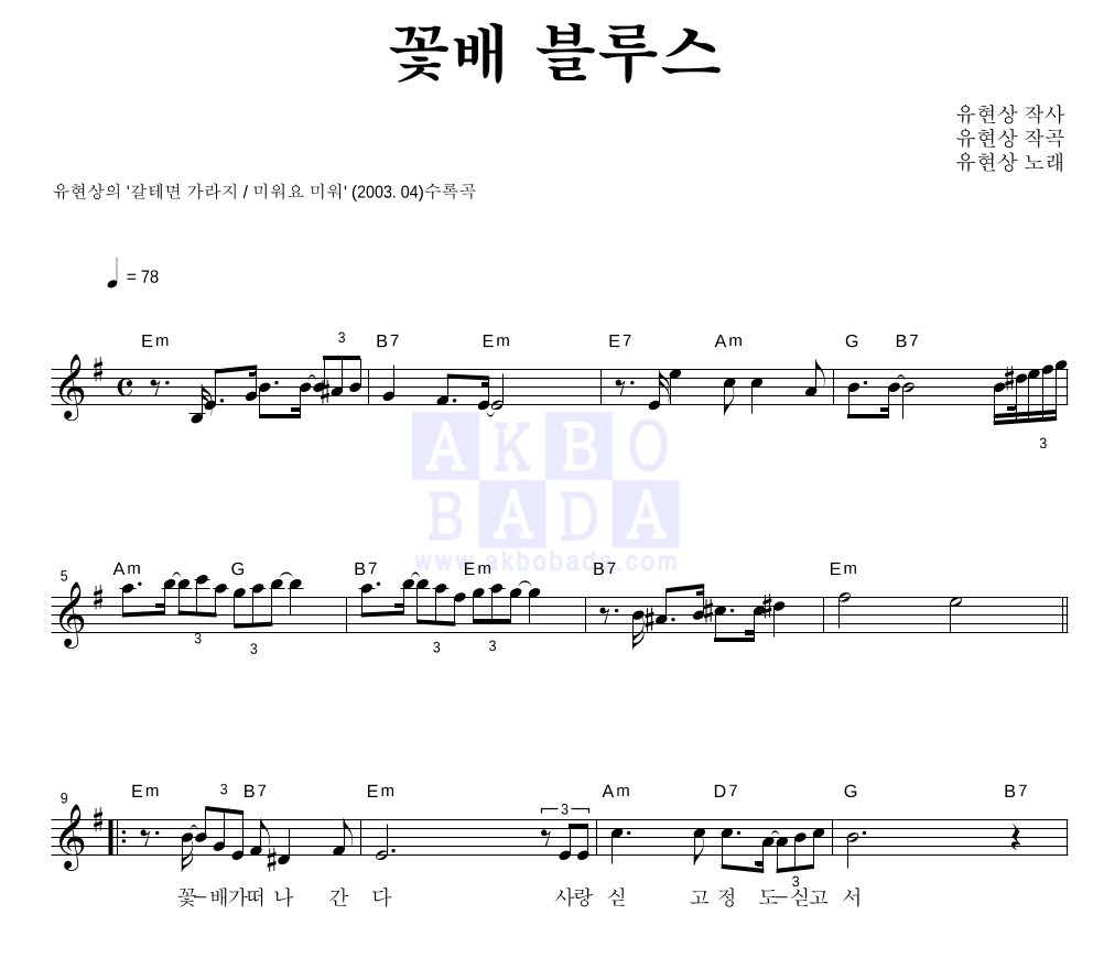 꽃배 블루스 멜로디 악보 미리보기