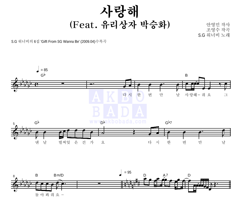 사랑해 (Feat. 유리상자 박승화) 멜로디 악보 미리보기