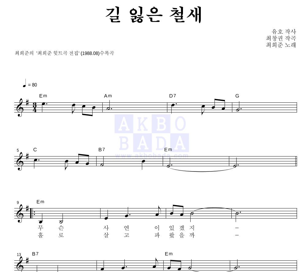 길 잃은 철새 멜로디 악보 미리보기
