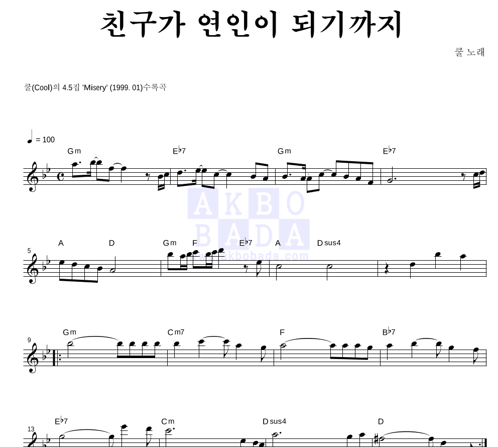 친구가 연인이 되기까지 멜로디 악보 미리보기