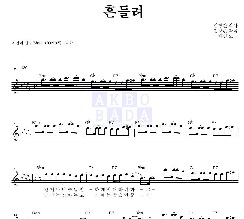 흔들려 멜로디 악보 미리보기
