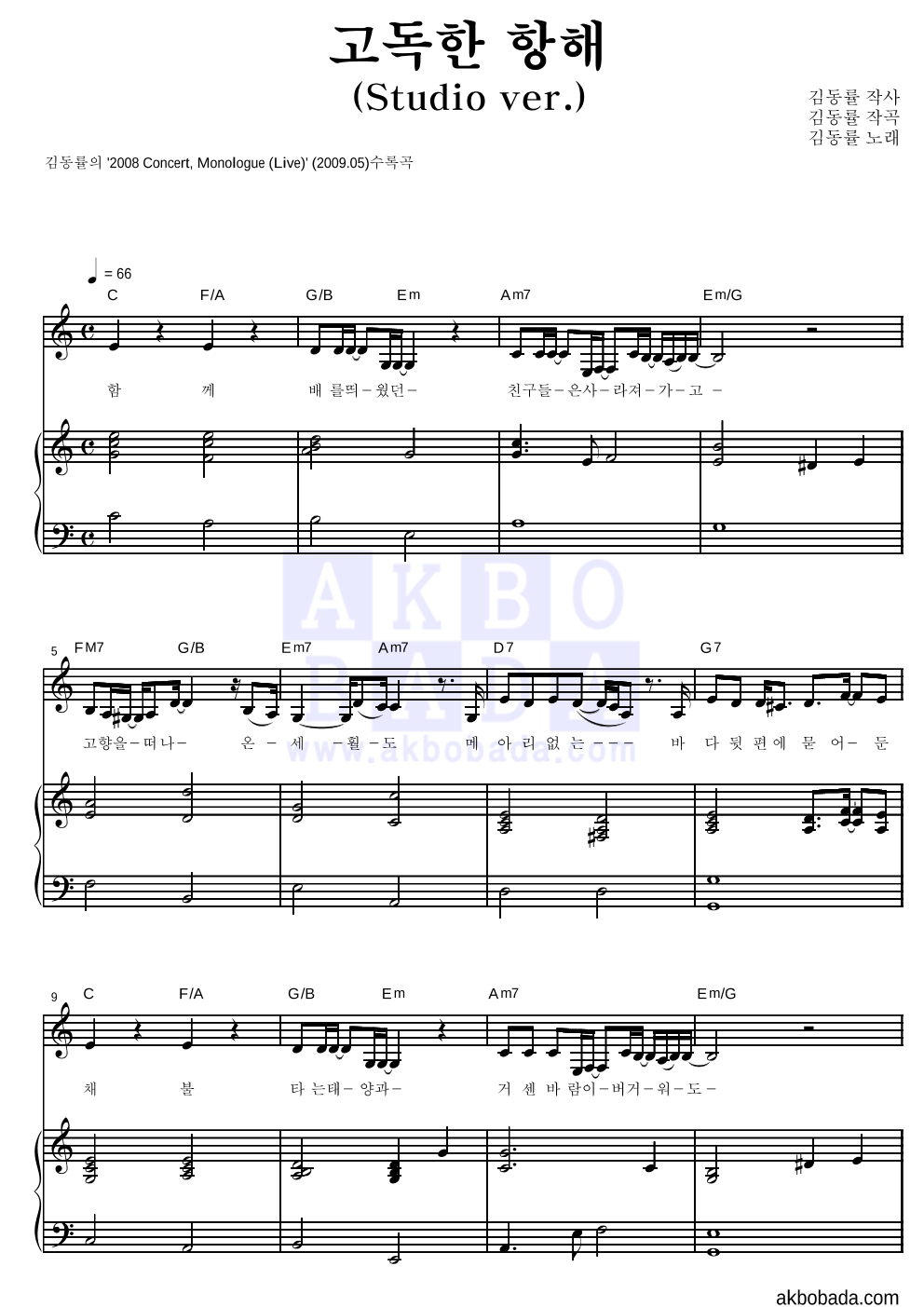 고독한 항해 (Studio ver.) 피아노 3단 악보 미리보기