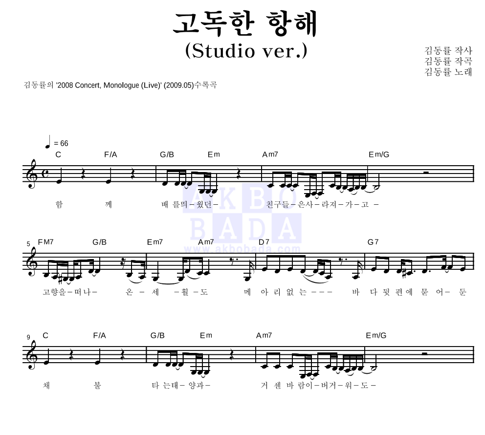 고독한 항해 (Studio ver.) 멜로디 악보 미리보기