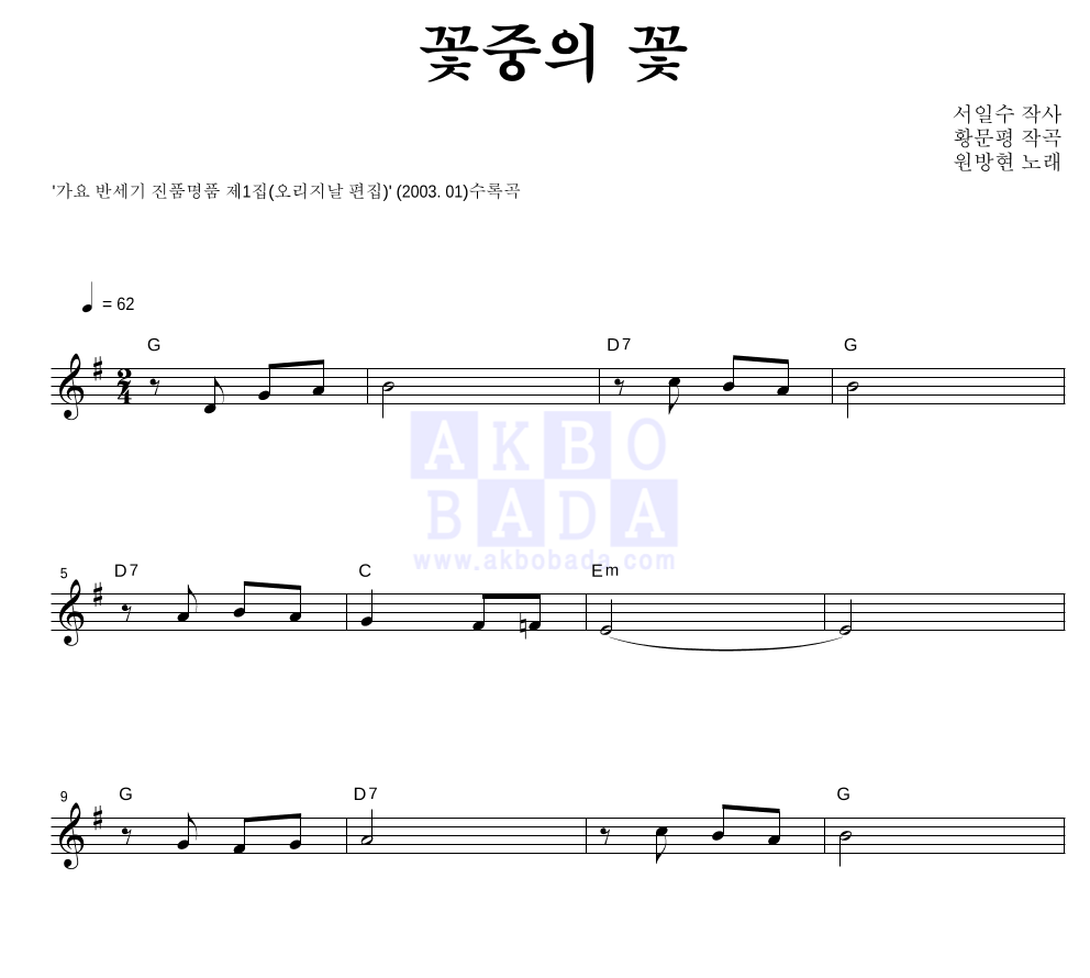 꽃중의 꽃 멜로디 악보 미리보기