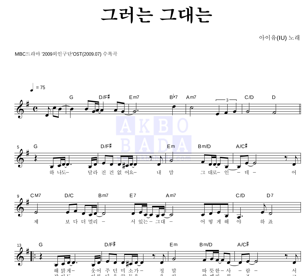그러는 그대는 멜로디 악보 미리보기