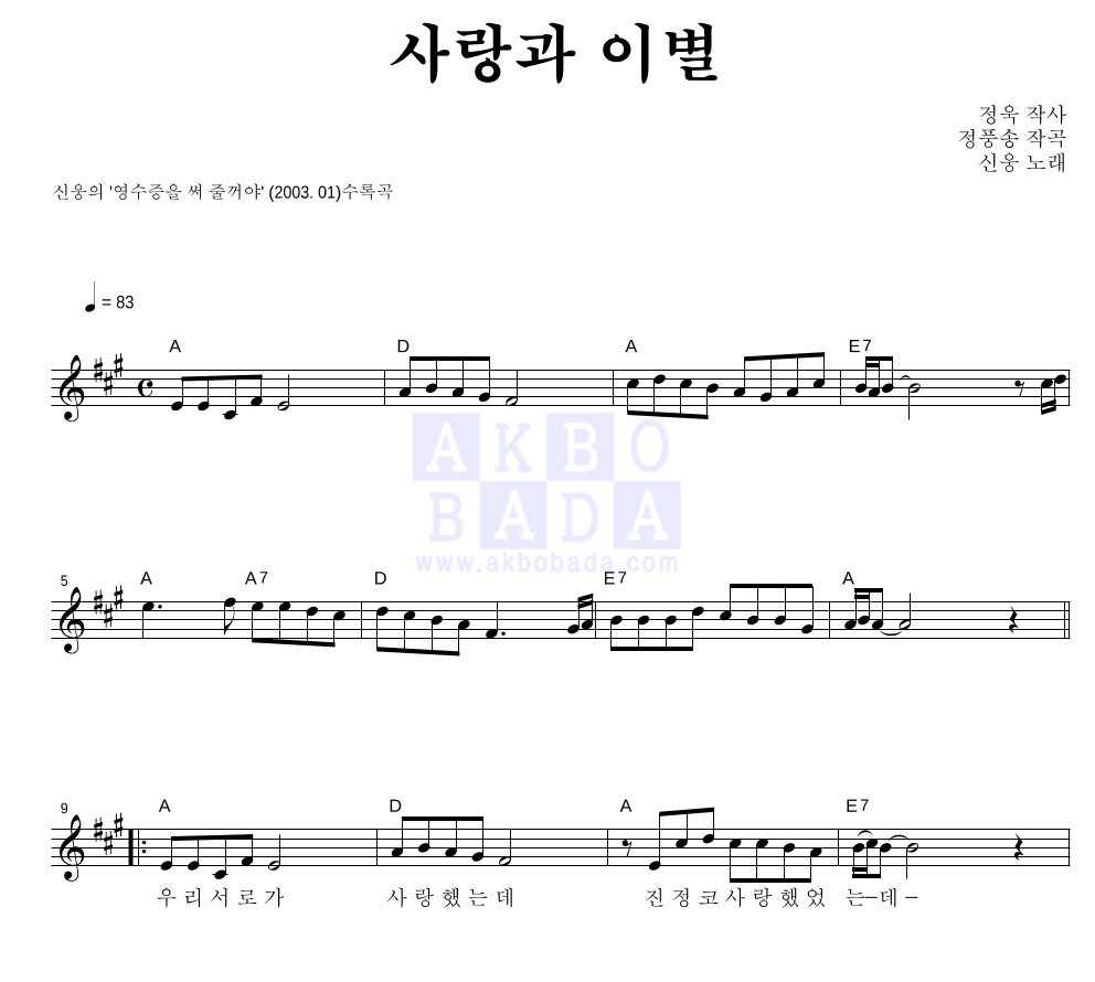사랑과 이별 멜로디 악보 미리보기