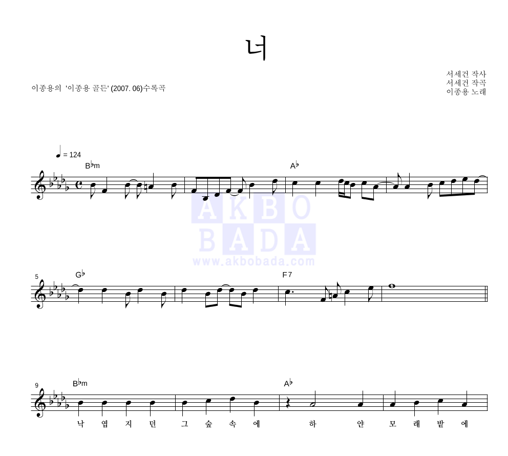 이종용 너 악보 : 악보바다