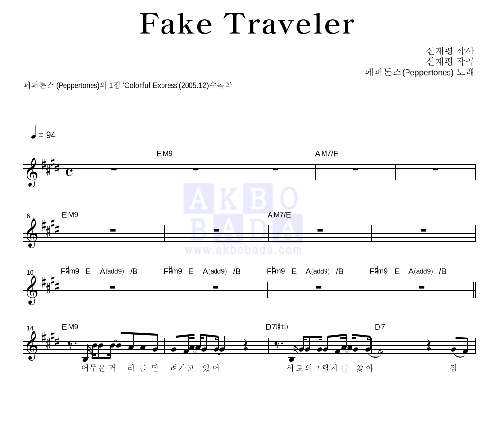 Fake Traveler 멜로디 악보 미리보기