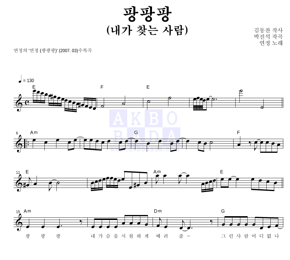 팡팡팡 (내가 찾는 사람) 멜로디 악보 미리보기