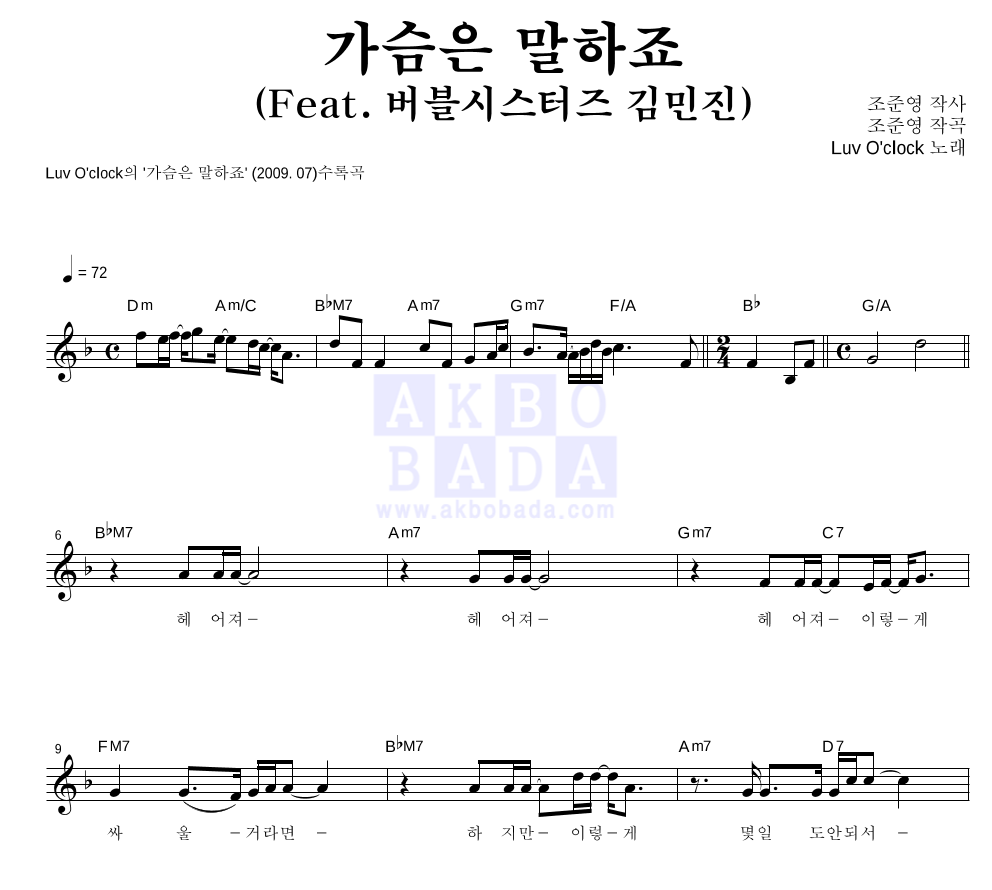 가슴은 말하죠 (Feat. 버블시스터즈 김민진) 멜로디 악보 미리보기