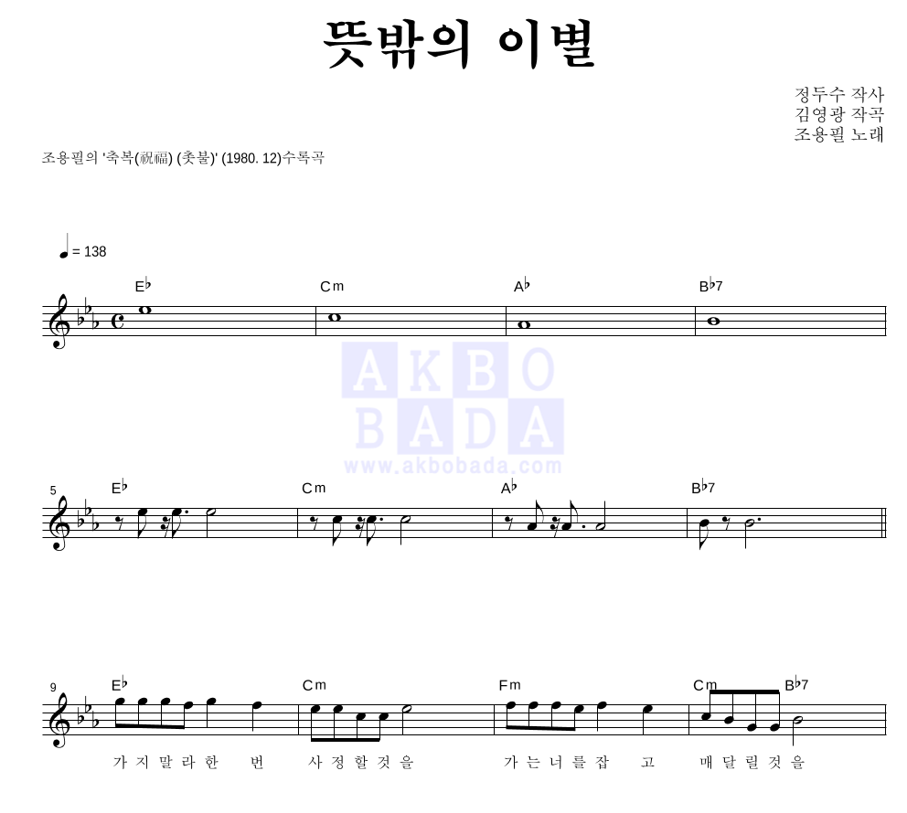 뜻밖의 이별 멜로디 악보 미리보기