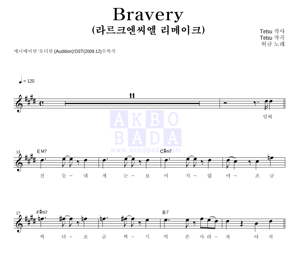 Bravery (라르크엔씨엘 리메이크) 멜로디 악보 미리보기