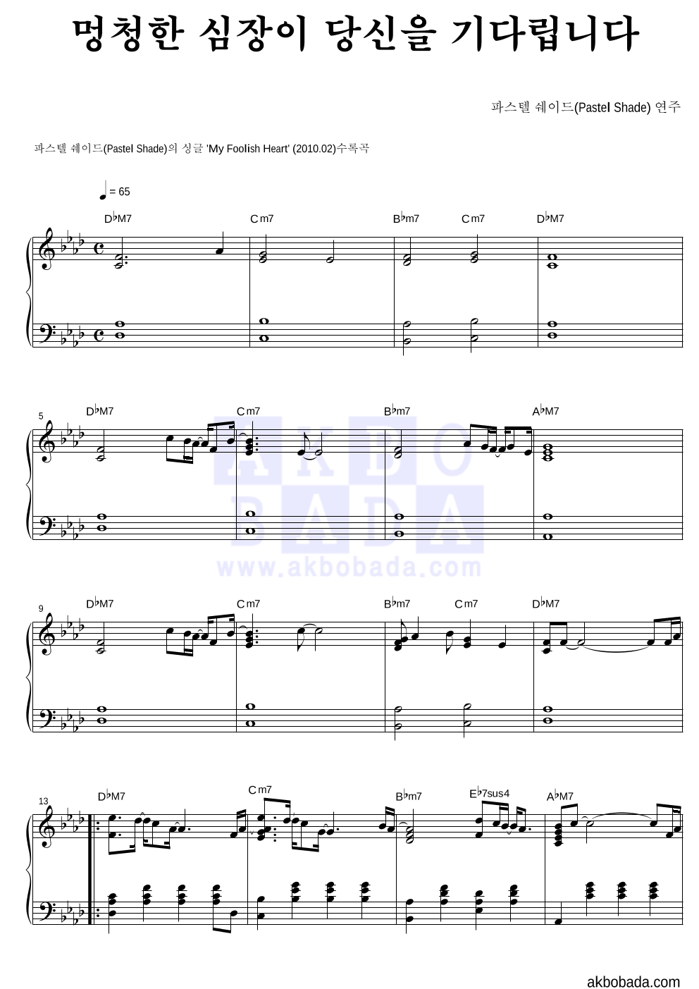 멍청한 심장이 당신을 기다립니다 피아노 2단 악보 미리보기