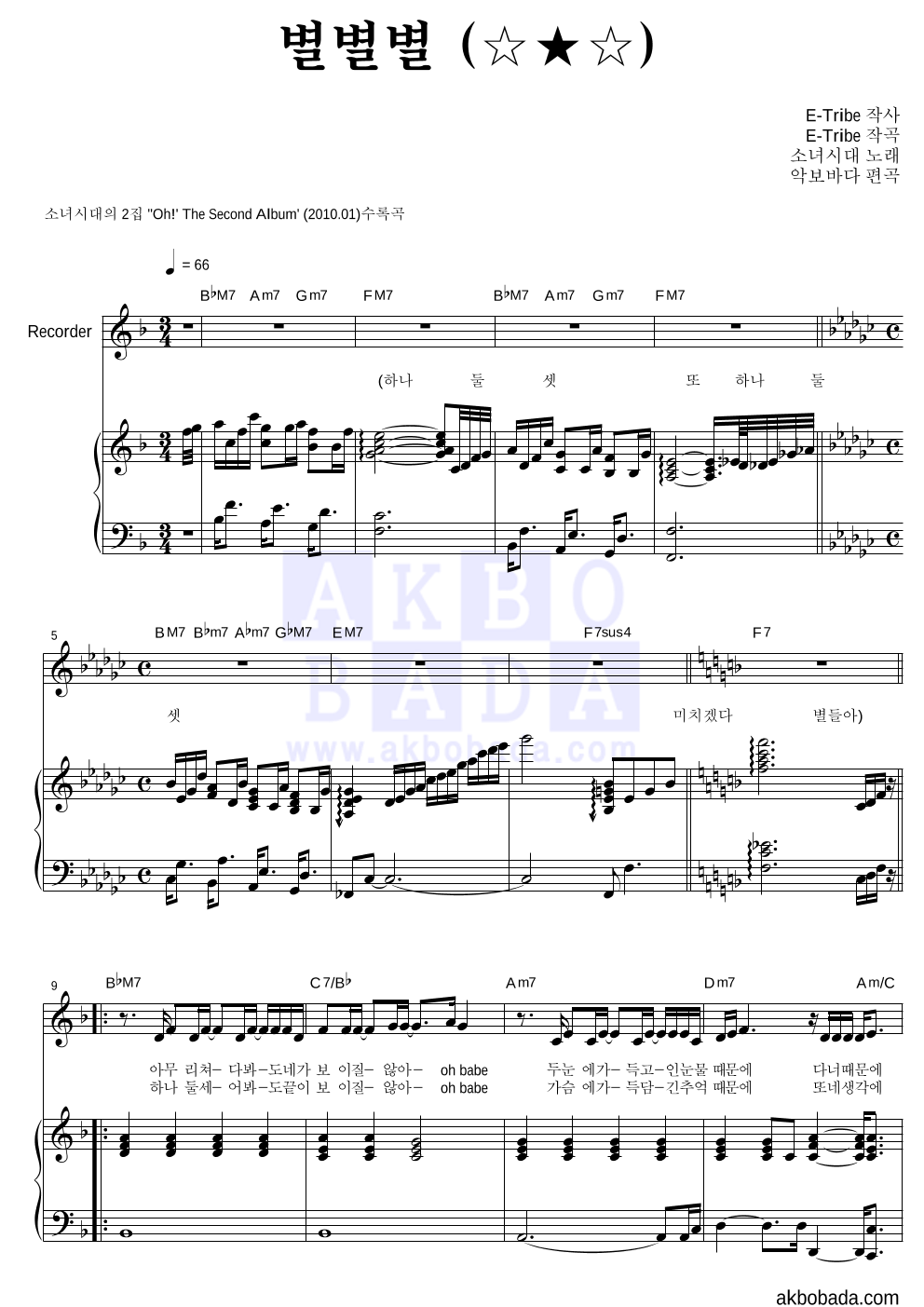 별별별 (☆★☆) 리코더&피아노 악보 미리보기