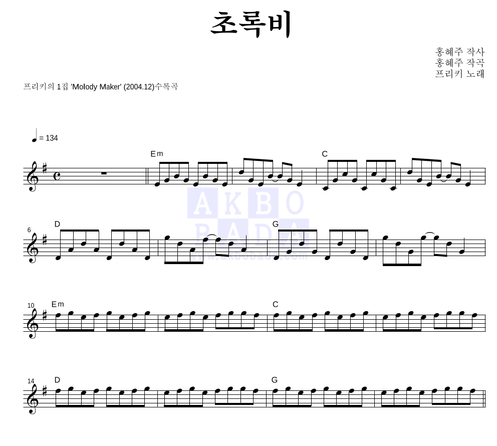 초록비 멜로디 악보 미리보기