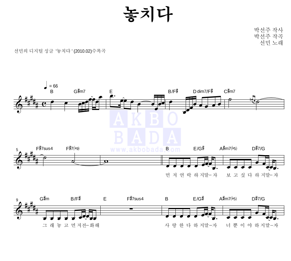 놓치다 멜로디 악보 미리보기